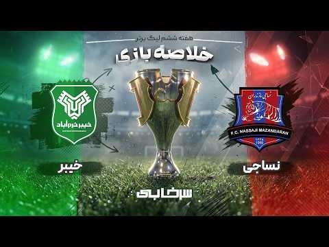 خلاصه بازی نساجی و خیبر - هفته ششم لیگ برتر خلیج فارس