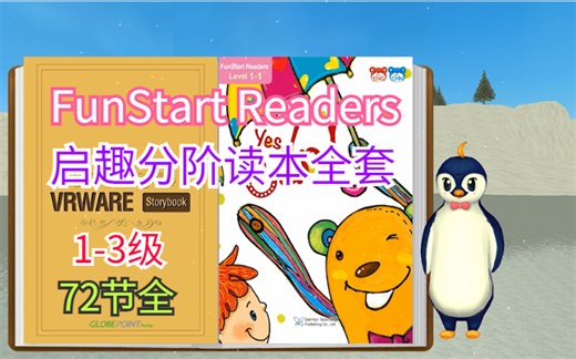 【FunStart Readers】 启趣分阶读本全套-适合孩子刷的英文科普-阅读中锤炼英语【1-3级 72节 视频课】
