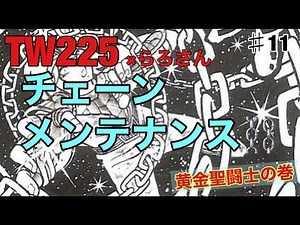 TW225 【チェーン交換】初心者でも簡単♪ #tw225 #tw #メンテナンス #モトブログ #yamaha #カスタム
