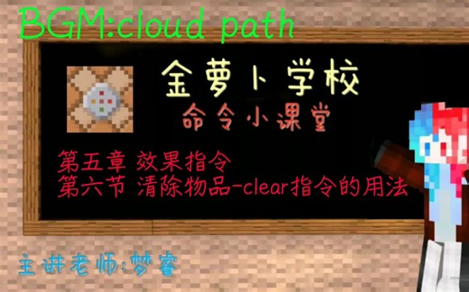 【梦睿】清除物品-/clear指令的用法