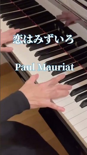 恋はみずいろ/ ポール・モーリア L'amour est bleu/ Paul Mauriat #ピアノ #イージーリスニング