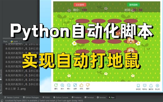 【Python自动化游戏脚本】用100行Python代码轻松实现自动玩打地鼠游戏，边学边玩，附源码