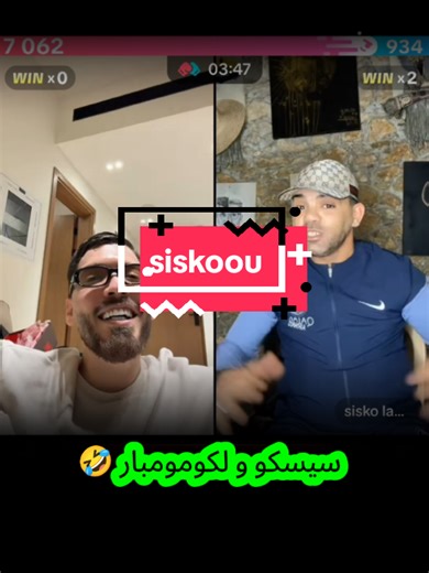 🤣🤣🤣 @sisko lahbib @Phobia Isaac #تصميم_فيديوهات🎶🎤🎬 #explore #phobiaofficiel #فوبيا_ايساك #شعب_الصيني_ماله_حل😂😂