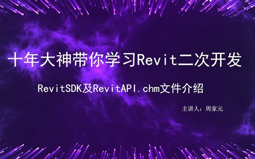 十年大神带你学习Revit二次开发课程教程之RevitSDK及RevitAPI.chm文件介绍