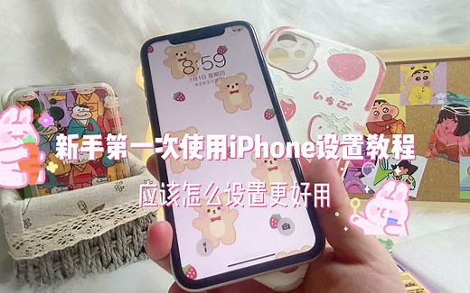 新手第一次使用iPhone设置教程