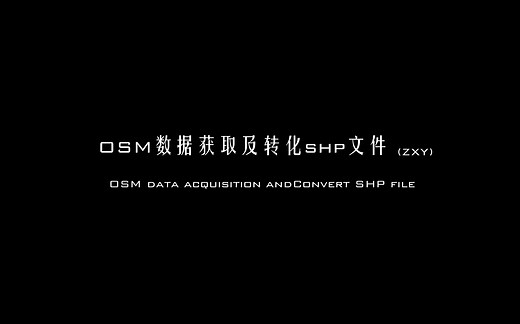 osm数据获取及转化shp文件的三种方法