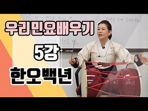 [민요 기초] 5강 한오백년 / 민요 /민요배우기