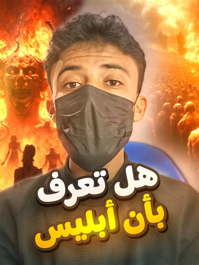 خطبة إبليس في نار جهنم: ماذا يقول؟