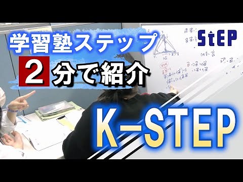 【学習塾ステップ】２分で紹介 ～K-STEP（個別指導）～