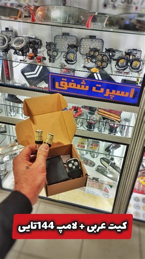 ‎اسپرت شفق.لوازم لوکس خودرو.لوازم یدکی.لوازم جانبی خودرو.تزیینات‎ on Instagram‎: "ماشینبازی اینو هنوز نداری 🤔☝️ ترند این روزای ماشینبازان برای تهیه فقط کافیه کلمه ( کیت ) رو کامنت کنی 👇 @sportcar_shafaghi ✅کیت عربی 💎دارای ریموت برای تغییر افکت 💎18 افکت داره و 3 حالت نمایشی 💎برد ریموت تا 50 متر 💎به سیم کشی و برق خودرو هیچ اختلالی نمی رسونه 💎نصب بسیار آسان و راحت دوتا سیم مثبت🔴 و منفی⚫ داره و دوتا هم سیم خروجی که هر کدوم به راهنما یه طرف وصل میشه 👌 ❌درضمن لامپ 144 تایی هم داریم ✈️ارسال به