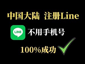 最新line注册教学，中国大陆注册line教程，100%成功，不用手机号，轻松注册line，完美解决Line收不到验证码，无需86手机，大陆一样使用Line！