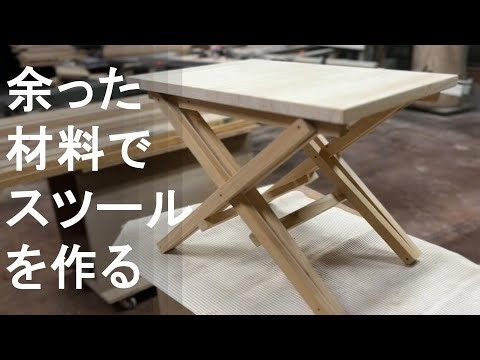 余った材料でスツールをDIY