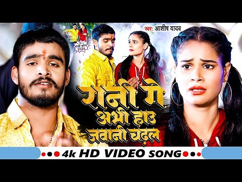 #Video | रानी गे अभी हाउ जवानी चढ़ल | #Aashish Yadav | Rani Ge Abhi Hau Jawani | #Maghi Song 2024