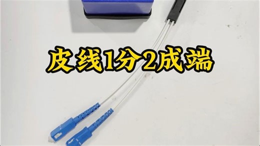 家里装两个宽带的看过来了，这样做没有熔接损耗，美观耐用 光纤研磨机，成端首选