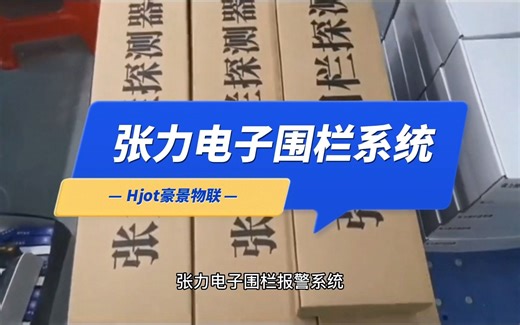 张力电子围栏报警系统