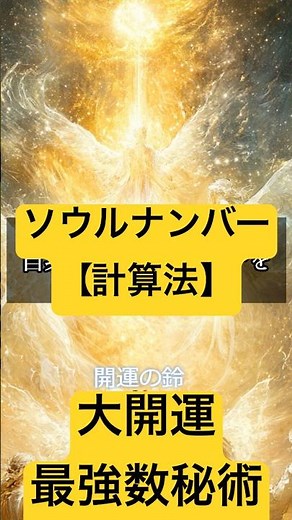 ソウルナンバー【計算法】