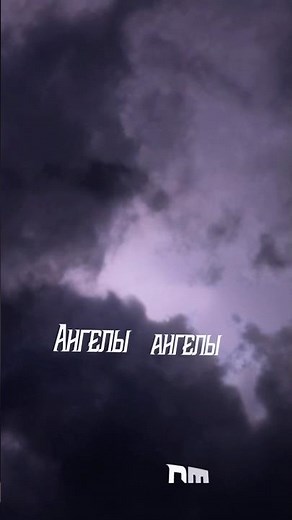 Истов, ARhip - Ангелы летят (Сниппет) / Выход 13.08.25