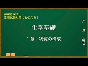 【講義動画】化学基礎 １章「物質の構成」