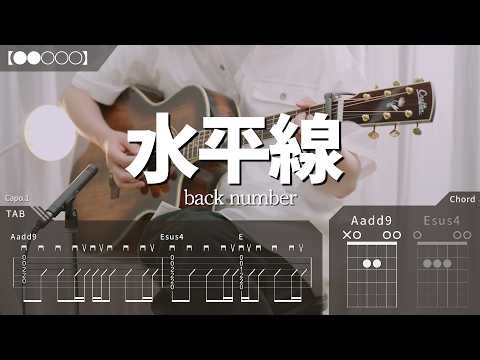 【TAB譜】back number - 水平線 ギター【●●○○○】 / コード / 弾き語り
