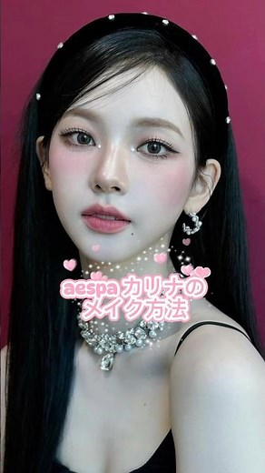 aespaカリナのメイク方法