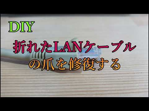 折れたLANケーブルの爪を結束バンドで代用してみた