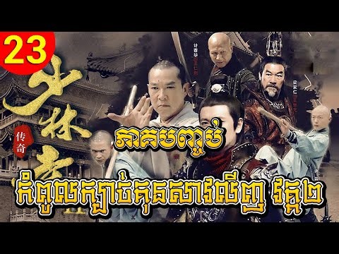 កំពូលក្បាច់គុនសាវលីញ វគ្គ២ ep 23 ភាគបញ្ចប់ A Legend of Shaolin Kung Fu 2 រឿងចិន រឿងភាគចិន