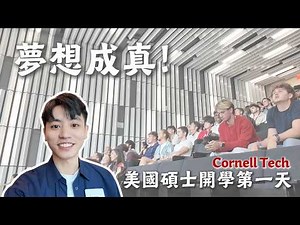 夢想成真的第一天，美國碩士開學典禮！#美國留學 #cornelltech【不懂再問】