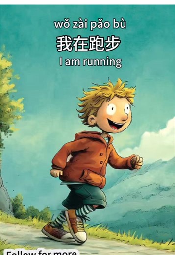 Day 51! Daily Chinese: I am running. 我在跑步. #learnchinese #learnchineseforbeginners #learnchineseonline #chineselanguage #chineselanguagelearning