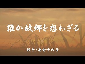 誰か故郷を思わざる （ 島倉千代子 ）日本語の歌詞付き