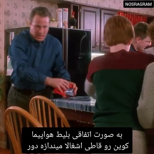 میدونستی توی فیلم تنها در خانه