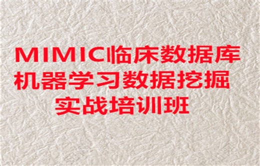 MIMIC临床数据库机器学习数据挖掘实战培训班（私信UP领全部视频+资料包）