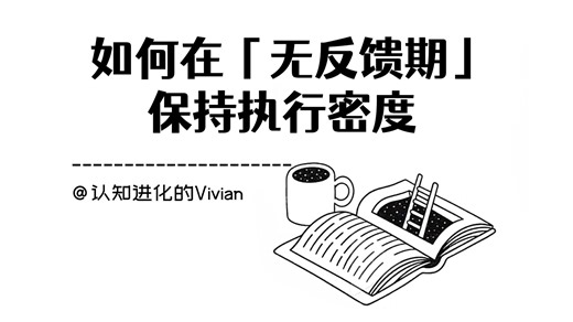 如何在「无反馈期」，保持执行密度-认知进化的Vivian-认知进化的Vivian-哔哩哔哩视频