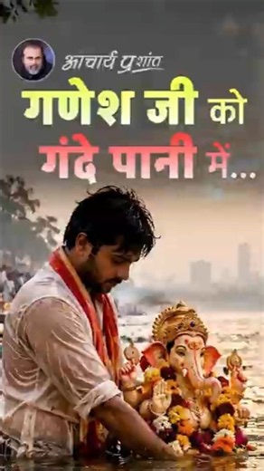 गणेश जी को गंदे पानी में...|| आचार्य प्रशांत