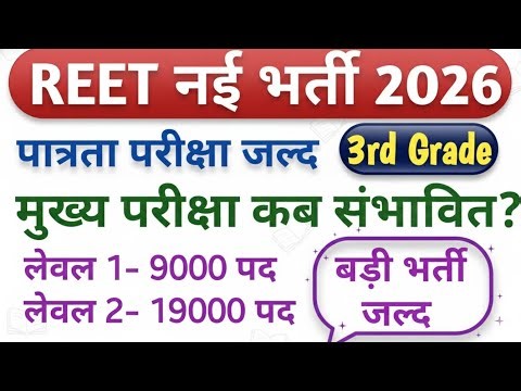 REET Patrta New Vacancy 2026 | 3rd Grade New Vacancy 2026 | REET 3rd Grade Latest Update 2026