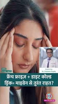 French Fries के साथ Diet Cold Drink पीने से Migraine के दर्द में आराम मिलता है? #shorts #sehat