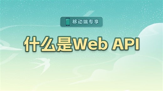 什么是Web API【渡一教育】
