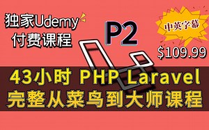 2022最新 43小时 Udemy高分完整 PHP 与 Laravel 从菜鸟到大师课程（中英文字幕）下