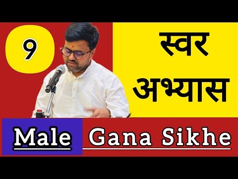 Gana Sikhe Lesson Male 9 | Hindustani Classical Music Lessons | Basic Music Lessons | Music Class