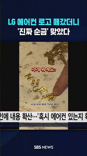 LG 에어컨 로고 떼갔더니…'진짜 순금' 맞았다 #shorts
