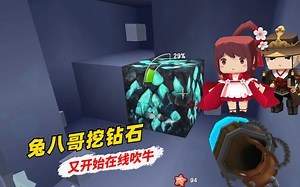迷你世界极限联机274：兔八哥挖钻石膨胀了，又开始在线吹牛