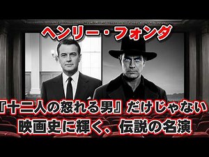 [Slow Commentary] Not just "12 Angry Men"! Henry Fonda's legendary performances in film history: ...