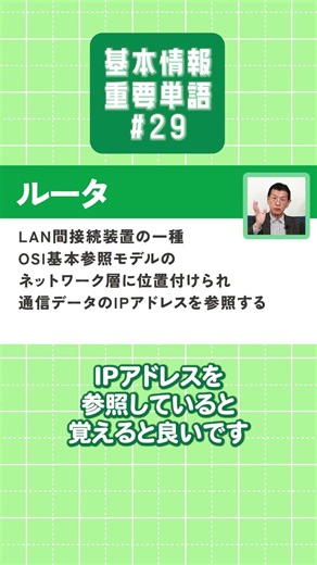 【基本情報技術者試験】重要単語を楽しく学ぼう！【#29】 #ルータ #ワーム #基本情報技術者試験 #重要単語 #情報処理技術者試験 #矢沢久雄 #shorts
