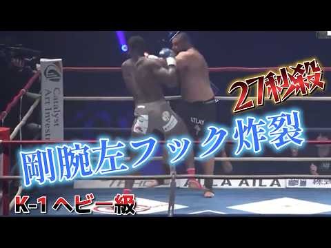 【27秒殺】クラウディオ・イストラテ vs ババカール K-1ヘビー級 強烈左フック炸裂