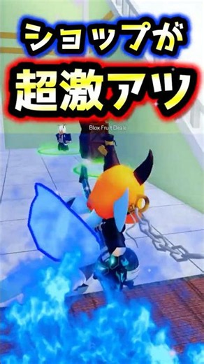 【ブロックスフルーツ】ショップが超激アツすぎる🔥【ロブロックス】