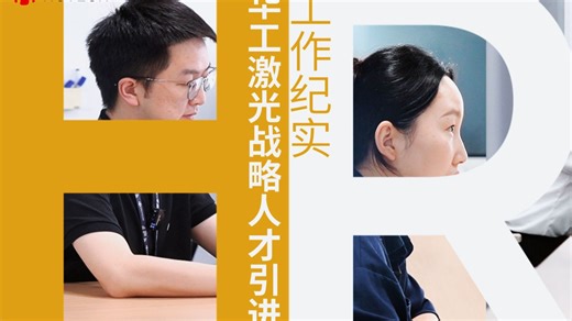 优秀人才从何而来？ 秋招季，跟随华工激光HR团队的工作日常，一起挖掘闪光的“战略人才”！