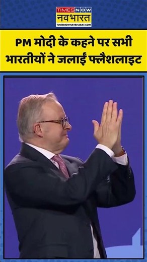PM Modi Viral Moment | Modi Speech: PM के कहने पर सभी भारतीयों ने जलाईं Flashlight! #shorts #viral