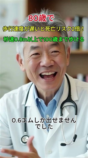 80歳で歩行速度が遅いと死亡リスク2倍！秒速0.8m以上で100歳まで歩く方法 #長寿 #健康 #80歳 #100歳