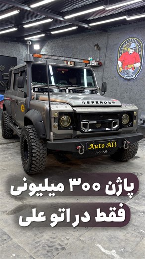 ‎اتو علی خريدوفروش خودرو دوديفرانسيل‎ on Instagram‎: "🔹 پاژن – مدل ۱۳۷۹ 🔹 فول آفرود و خاص‌پسند | پروژه‌ کامل🩶 پاژنی که با دقت و سلیقه ساخته شده؛ مناسب کسایی که آفرود واقعی و امکانات کامل می‌خوان 👌 📌 مدل: ۱۳۷۹ 🛡 سپر جلو و عقب آفرودی 🛞 فندر پهن 🌬 اسنورکل 💡 لایت‌بار جلو + عقب 🛋 اتاق VIP 🧰 کنسول وسط 💺 صندلی‌های لکسوسی 🔊 سیستم صوتی + مانیتور 🔌 شارژر آیفون + اندروید ⚡ دو عدد ولتاژسنج 🧭 مارشال، شیب‌سنج، ارتقا‌سنج، ارتفاع از سطح دریا، قطب‌نما 🛞 کف‌شاسی دمپینگ‌شده 🔧 سیم‌کشی کامل و آماده