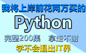 Python基础全套视频，B站最全的Python小白入门教程