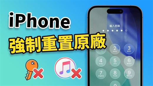 🔧iPhone 強制重置原廠教學｜忘記密碼也能恢復手機！完整步驟一次看懂